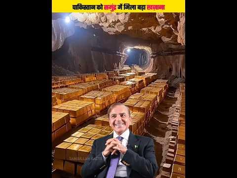 अब पाकिस्तान अरब देशों से भी ज़्यादा अमीर बनने वाला है | #shorts