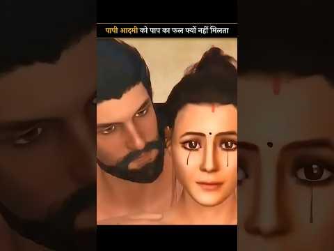 क्यों नहीं मिलता पाप का फल पापी आदमी को ?