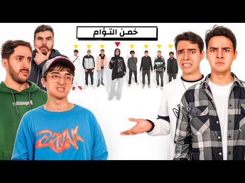 تحدي احزر التوأم الحقيقي🤔مع التوينز