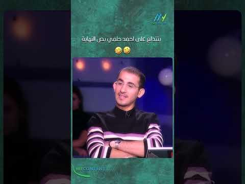 بتتدلع على احمد حلمي بص النهاية 😁😁