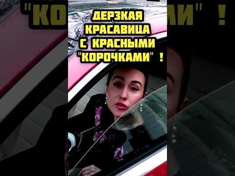 ‼️ДерЗкая КРАСАВИЦА с красными "КОРОЧКАМИ"‼️