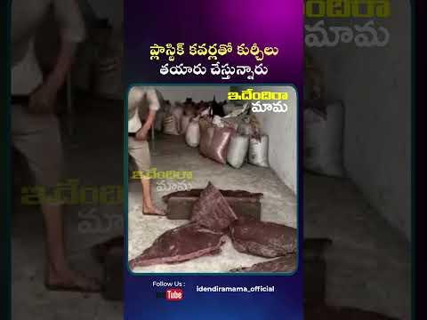 ప్లాస్టిక్ కవర్లతో కుర్చీలు తయారు చేస్తున్నారు#funnyshorts#funnyvideos#innovativeideas#creative