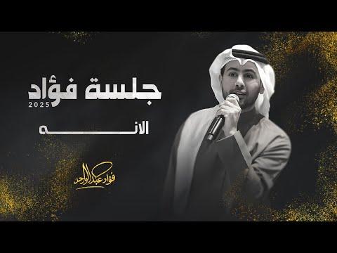 فؤاد عبدالواحد - الانه  | جلسة 2025