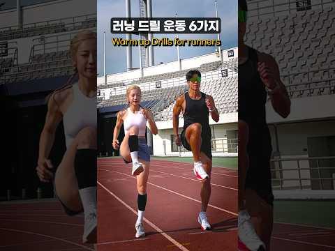 러닝 전 필수 드릴 6가지 (with 홍범석) #shorts