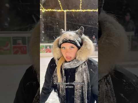 ГОНЩИК НА КАТКЕ