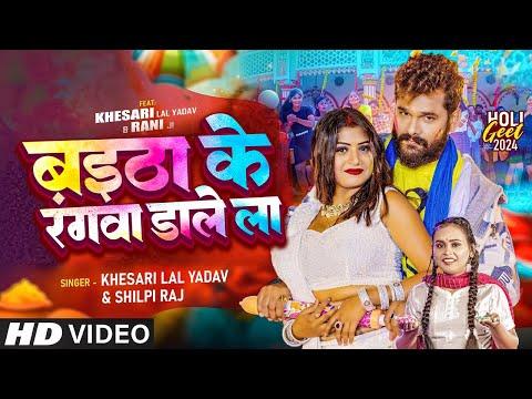 #Video | बइठा के रंगवा डाले ला | #Khesari Lal Yadav, #Shilpi Raj | Ft #Rani | Bhojpuri Holi Song