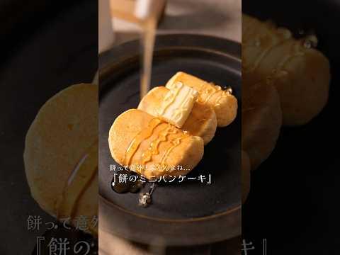 無理やり余らせた『もち』で作る絶品パンケーキ。#shorts