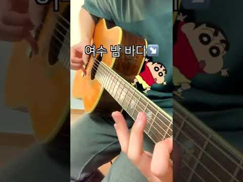 여수 밤바다 + 짱구 #shorts