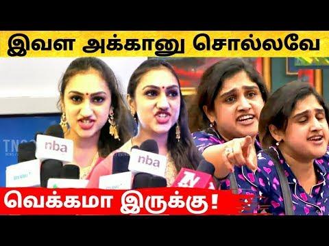 நீ அக்காவா கேவலமா இருக்கு கொந்தளித்த வனிதா " தங்கை " Vijay TV ! Bigg Boss Tamil ! Bigg Boss 3 Tamil