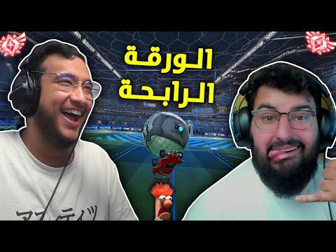 روكيت ليق :الــورقــة الــرابــحــة 😂🔥#3