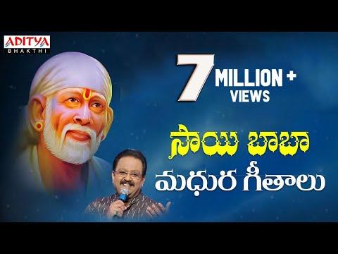 సాయి బాబా మధురగీతాలు || SP BALU SPECIAL DEVOTIONAL SONGS | Sai Baba #devotionalsongs