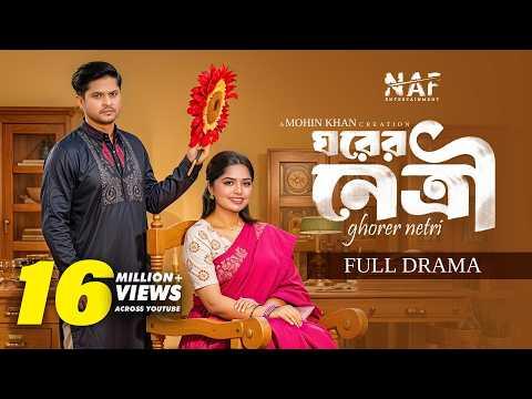 Ghorer Netri | ঘরের নেত্রী | Full Drama | Niloy Alamgir | Heme | Mohin Khan | Bangla Natok 2025 |NAF