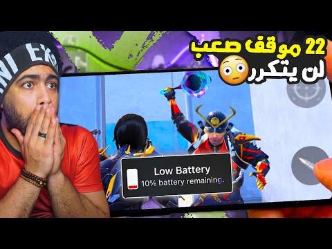 صراع العروش #2 | 22 موقف صعب لن يتكرر 😱 | ببجي موبايل