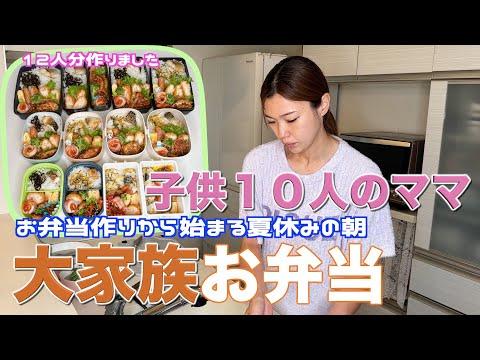 【大家族】夏休みの朝１２人分のお弁当を作って大家族ごはん　エビカツなど作りました