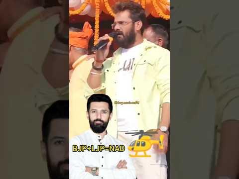 खेसारी लाल यादव ने चिराग पासवान को लेकर कही बडी बात #chiragpaswan #khesarilalyadav #shorts #viral