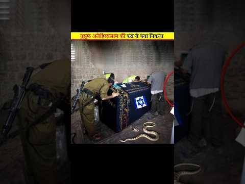 What came out of the grave of Hazrat Yusuf AS 😱 #shorts #prophetyusuf #shortsvideo