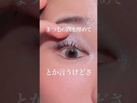 ビビるほど綺麗になる！まつ毛の間を埋めるアイラインのやり方！#メイク#shorts