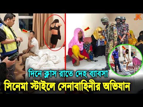 সেনাবাহিনীর অভিযানের কাছে সিনেমাও ফেইল! যে কারনে দে'হ ব্যবসায় নামছে ভার্সিটির ছাত্রীরা। Army Action