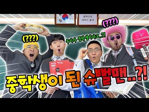 슈뻘맨이 중학생이 됐다고!? 동욱이형 여자친구는..?!
