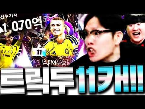 방송최초 트릭두 11카 드디어 뽑았습니다 최초 공개!!!!