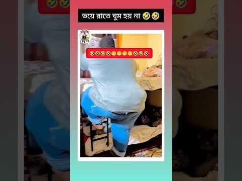 ভয়ে রাতে ঘুম হয় না 🤣#shortvideo #shortsfeed #youtube #channel #subscribe #plz #shorts #shortsvira