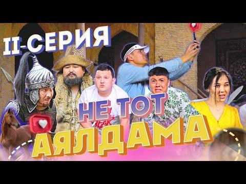 НЕ ТОТ АЯЛДАМА - 2 СЕРИЯ / КАЙДАМЫЗ / ТАРИХ / NNN