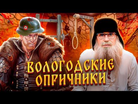 Песня деда Архимеда об ОПРИЧНИКАХ в Вологде  Юмором по НКО Опричники