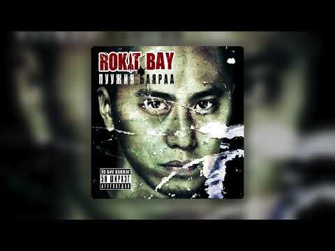 Rokit Bay - Busdiin Chadaaguig (Official Audio)