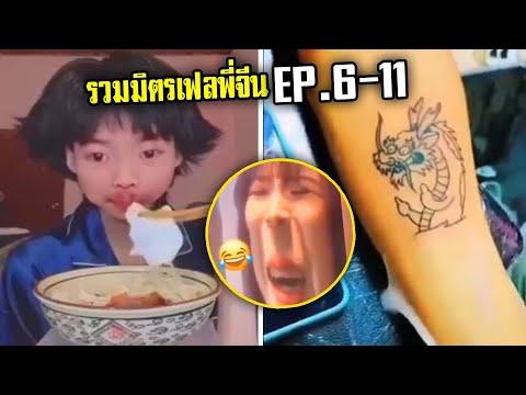 รวมมิตรตอนยาวEP. 6-11 รวมมิตรเฟล พี่จีน   [พากย์นรก]