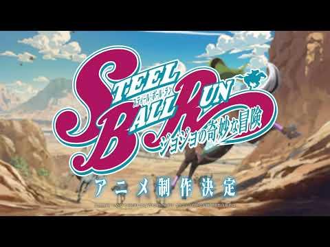 『スティール・ボール・ラン ジョジョの奇妙な冒険』 特報映像／"STEEL BALL RUN JoJo’s Bizarre Adventure" Anime Announcement trailer