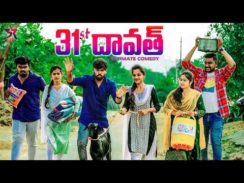 విలేజ్ లో 31st దావత్ 🔥🤸//😂village Comedy//5star channel//Laxmi videos 🥰