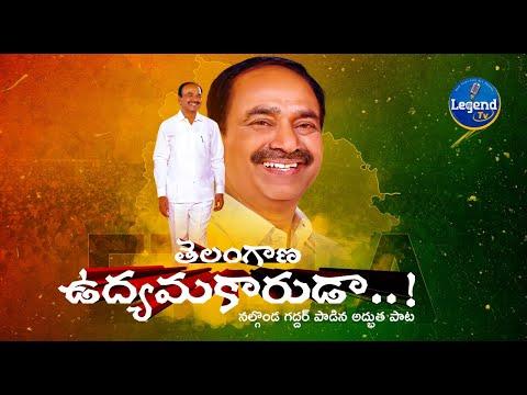 Etela Rajender song | Nalgonda Gaddar Song on Etela Rajender | #EtelaRajenderSongs | Legend Tv