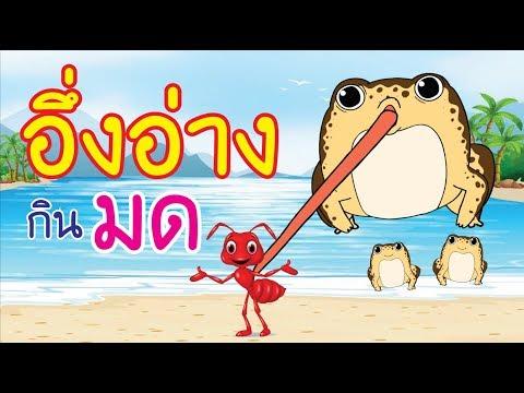 เพลงอึ่งอ่าง มานั่งข้างโอ่ง เพลงเด็กยิ้ม