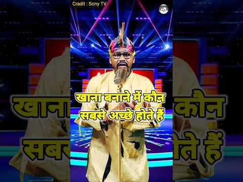 Khana Banane Me Kaun Sabse Achchhe Hote Hain। indian idol _Comedy _Performance। #indianidol15 #short