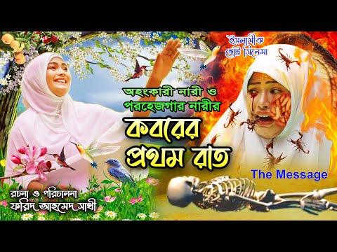 কবরের প্রথম রাত || তমা ও মুন্নি এক সাথে || Koborer Prothom Rat || ইসলামিক ছোট্ট সিনেমা | Bindu Movie