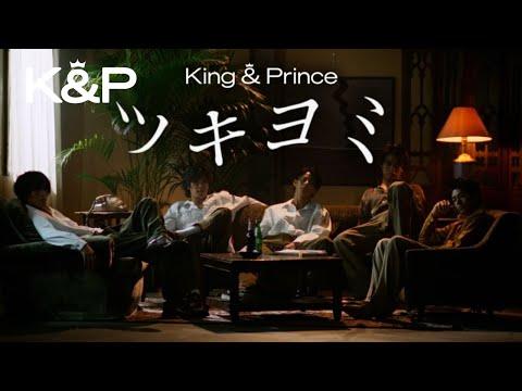 King & Prince「ツキヨミ」MV YouTube Edit