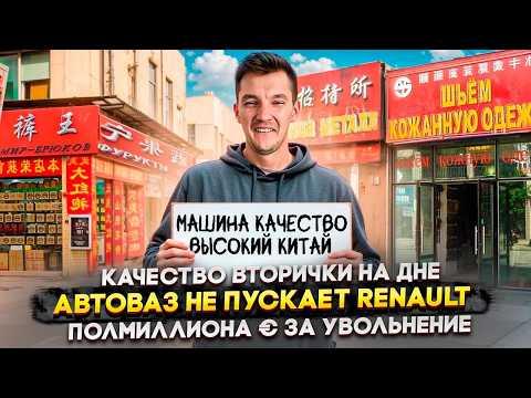 Качество вторички на дне | АвтоВАЗ не пускает Renault | Полмиллиона € за увольнение
