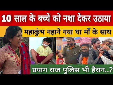 Mahakumbh 2025 महाकुंभ नहाने गयी महिला के 10 साल के लड़के का अपहरण..