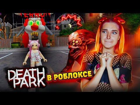 ПОБЕГ от КЛОУНА! Death Park в РОБЛОКСЕ 🔥 ► Roblox TILKA PLAY ► РОБЛОКС