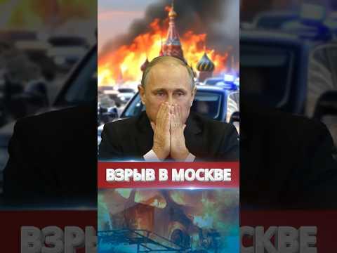 ❗️Теракт у здания ФСБ? / Покушение на Путина? #nexta #новости #россияукраина #новини