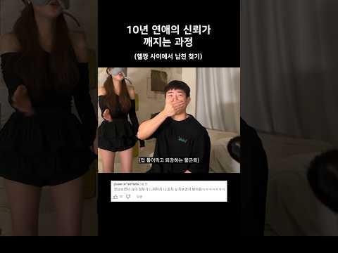 10년 연애의 신뢰가 깨지는 과정 #shorts