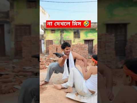 না দেখলে মিস 🤣😂 #shorts #funny #funnyvideo #youtubeshorts #treanding #foryou #viralvideo #ytshorts