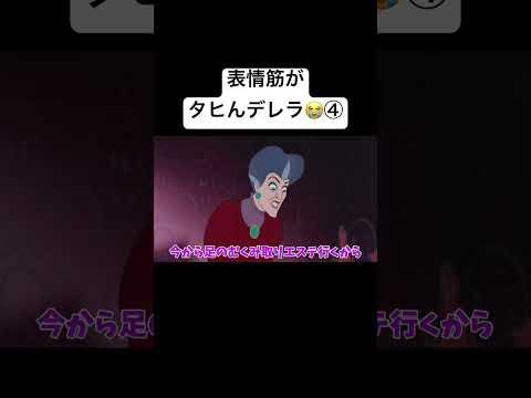 【ガラスの靴】表情筋がﾀﾋんデレラ…？④【履けたら結婚？】#ディズニー #anime #アニメ #tiktok #小顔マスクマンママ #アフレコ #shorts