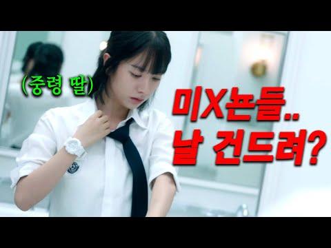 🔥와.. 웹툰 찢었다🔥전학 첫 날, 조용히 지내려는 "중령 딸"을 건드린 엘리트 강자들 위에 최강 ❄️엘사 '장원영' 언니가 군림하자 벌어진 일《피라미드 게임》몰아보기