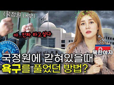 국정원에서 조사받을 때 탈북민들이 욕구를 해결하는 충격적인 방법?