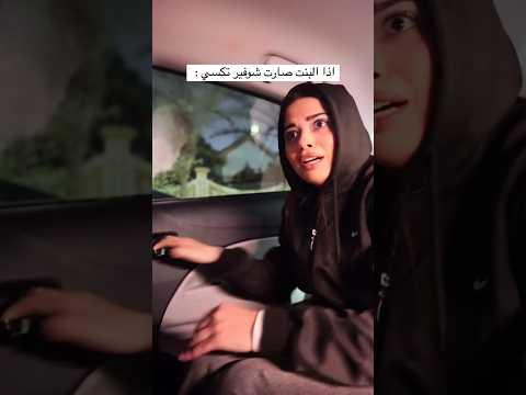 جديد تيك توك كارولين مارليني مع مريانا غريب 😎👊🏼 اذا البنت صارت شوفير تكسي 😂🚕