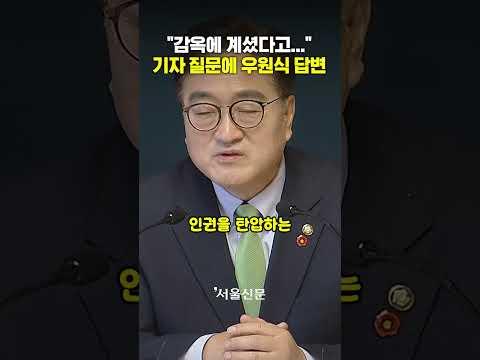"감옥에 계셨다고 들었어요" 기자 질문에 우원식 답변