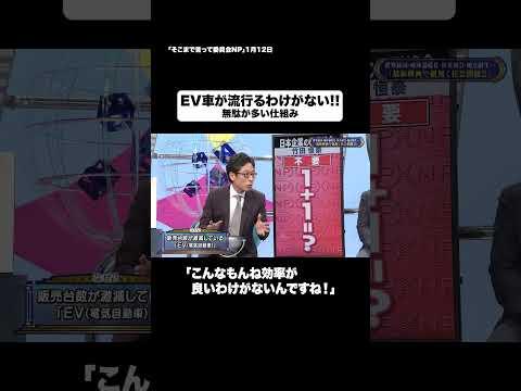 EV車が流行るわけがない!!#shorts #そこまで言って委員会NP #車 #電気 #流行 #切り抜き
