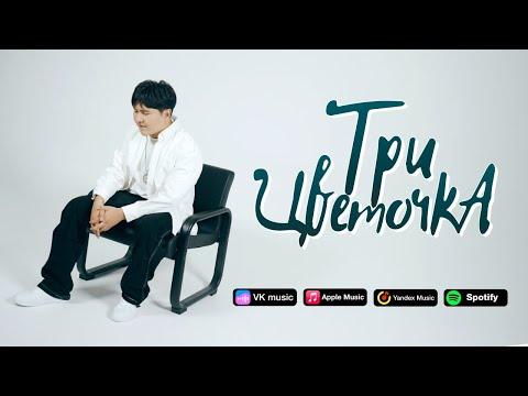 Jazzdauren - Три цветочка (Official Lyric Video)