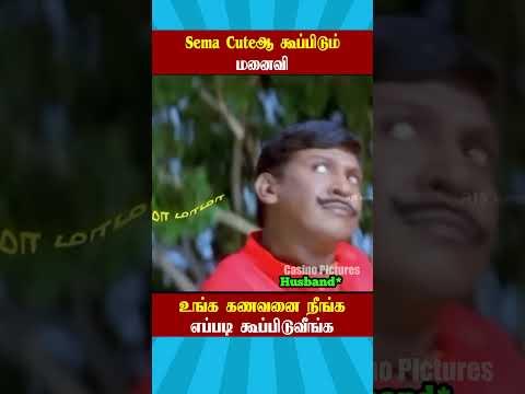 🤣Sema Cuteஆ கூப்பிடும் மனைவி🤣 | S11 E21| HUSBAND VS WIFE FIGHT TROLL